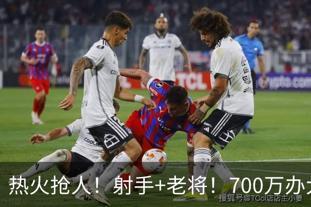 热火抢人！射手+老将！700万办大事！二选一挑谁？