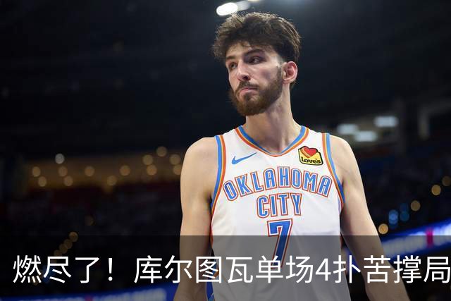燃尽了！库尔图瓦单场4扑苦撑局面 受伤换人遗憾变战局