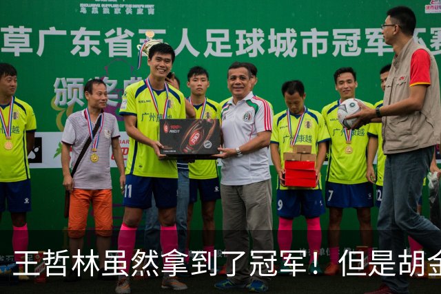 王哲林虽然拿到了冠军！但是胡金秋赛后一言得知，王哲林其实输了