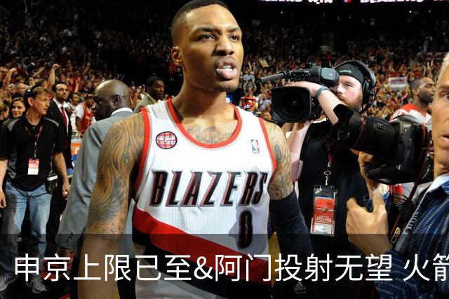 申京上限已至&阿门投射无望 火箭众多新秀中唯有谢泼德能迎来飞跃