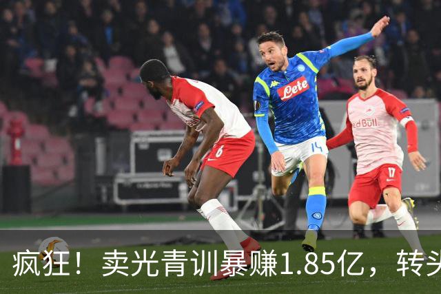 疯狂！卖光青训暴赚1.85亿，转头砸1.8亿买巨星，皇马彻底玩大了