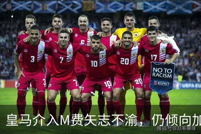 皇马介入M费矢志不渝，仍倾向加盟曼联！青木转会告吹影响红魔收入