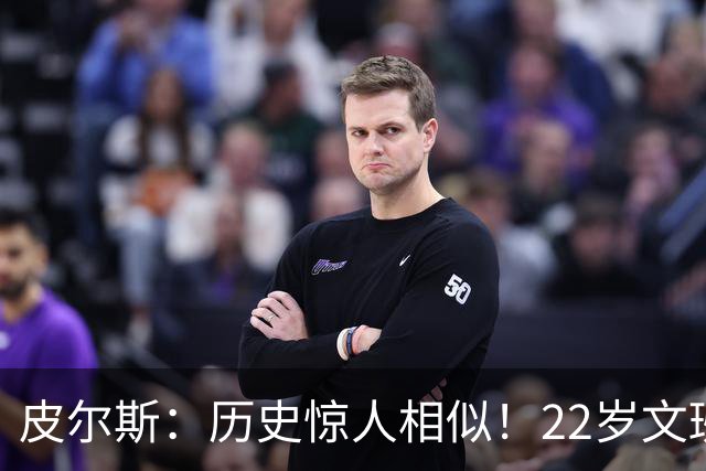 皮尔斯：历史惊人相似！22岁文班亚马的成就与当年邓肯如出一辙