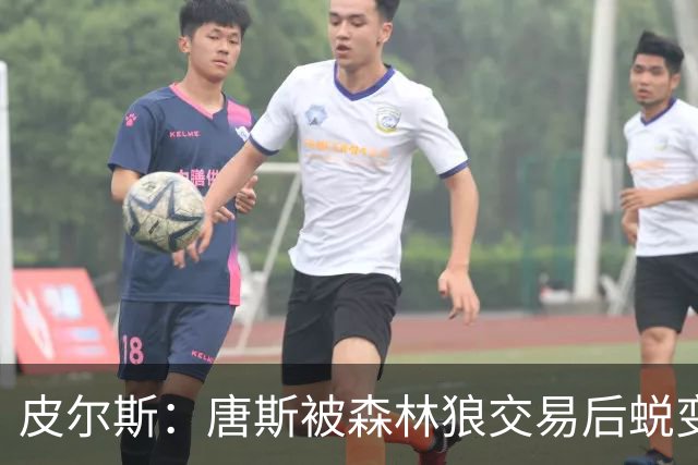 皮尔斯：唐斯被森林狼交易后蜕变成更全能球员 这和我当初很像