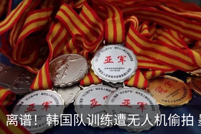 离谱！韩国队训练遭无人机偷拍 墨西哥军方击落后飞手逃离