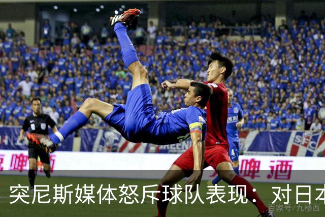 突尼斯媒体怒斥球队表现：对日本队来说 我们是唾手可得的猎物