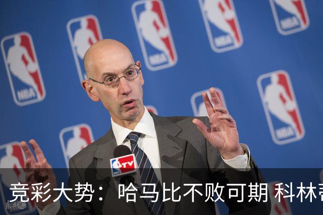 竞彩大势：哈马比不败可期 科林蒂安优势明显