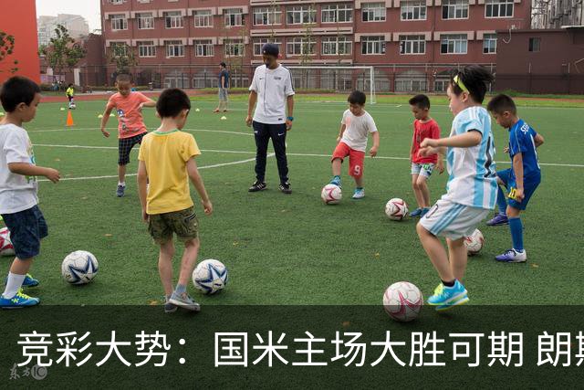 竞彩大势：国米主场大胜可期 朗斯有望全取三分