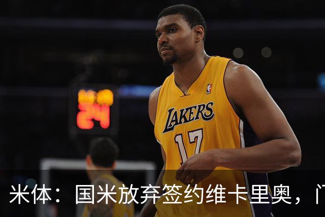 米体：国米放弃签约维卡里奥，门将引援新目标是凯帕或普罗维德尔