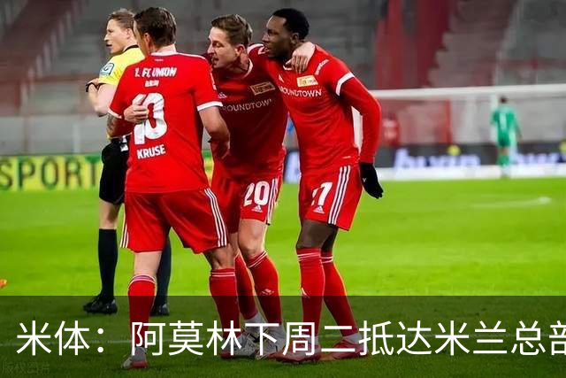 米体：阿莫林下周二抵达米兰总部，接近敲定拉齐奥中卫希拉