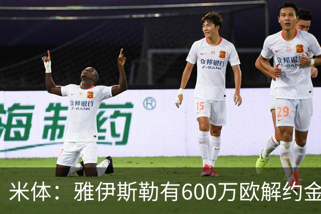 米体：雅伊斯勒有600万欧解约金，而阿莫林未被米兰100%说服