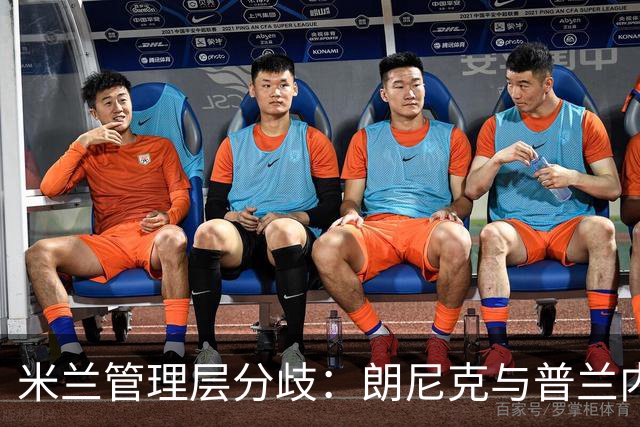 米兰管理层分歧：朗尼克与普兰内斯谁能执掌未来？