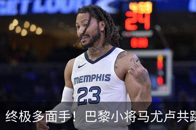 终极多面手！巴黎小将马尤卢共踢过9个位置，仅差左后卫和门将