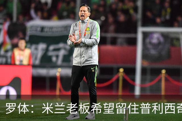 罗体：米兰老板希望留住普利西奇，球员要求500万欧年薪+新战术