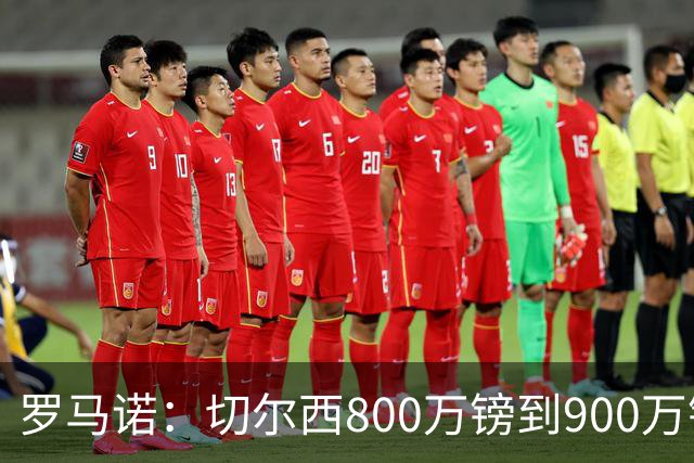 罗马诺：切尔西800万镑到900万镑报价扎卡，难怪桑德兰一口回绝
