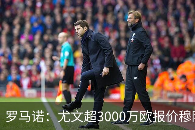 罗马诺：尤文超3000万欧报价穆阿尼，但转会金额没能达到巴黎预期