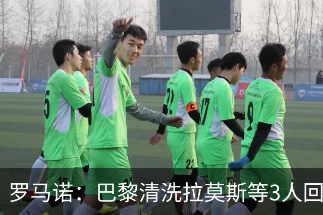 罗马诺：巴黎清洗拉莫斯等3人回笼资金，还在秘密引进一名中后卫