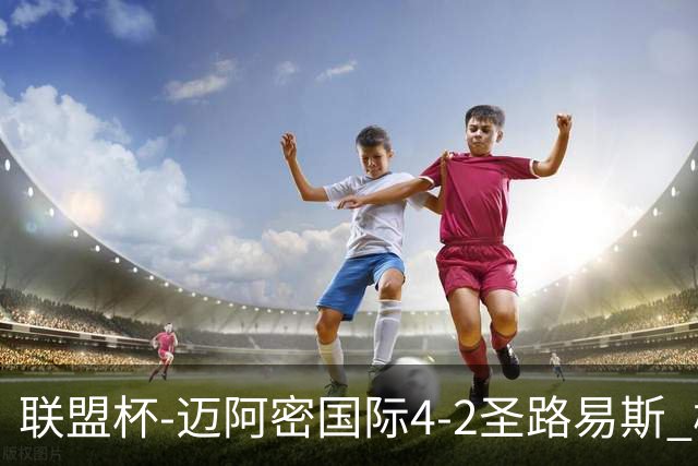 联盟杯-迈阿密国际4-2圣路易斯 梅西2射1传 阿伦助攻戴帽