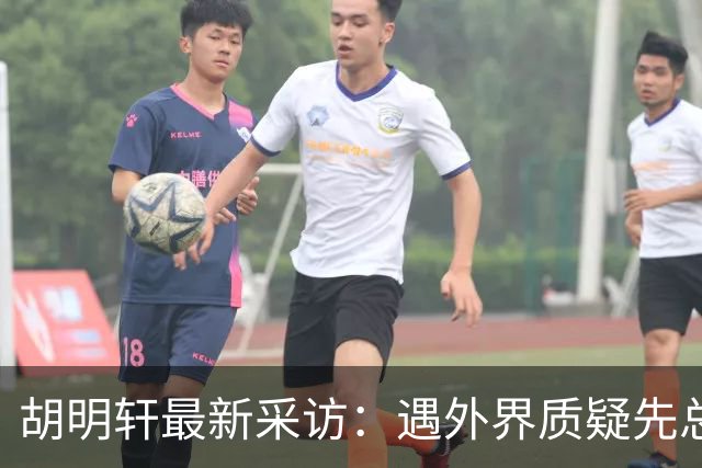 胡明轩最新采访：遇外界质疑先总结自身，膝盖劳损两年没休息时间