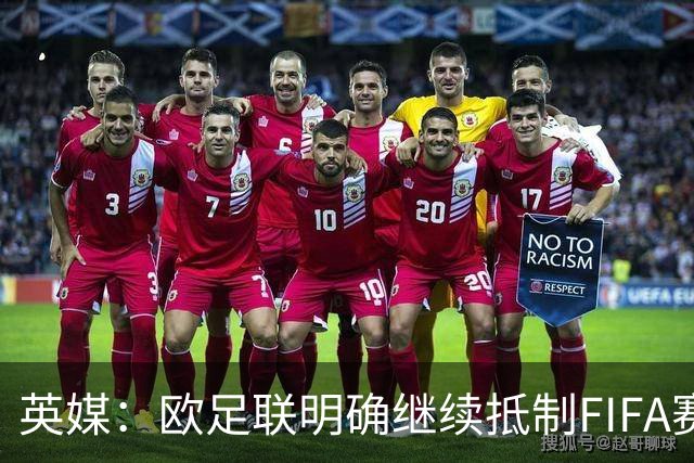 英媒：欧足联明确继续抵制FIFA赛事，中北美多国不再信任因凡蒂诺