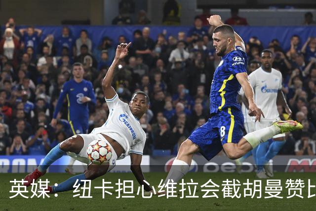 英媒：纽卡担心维拉会截胡曼赞比，对交易保持警惕