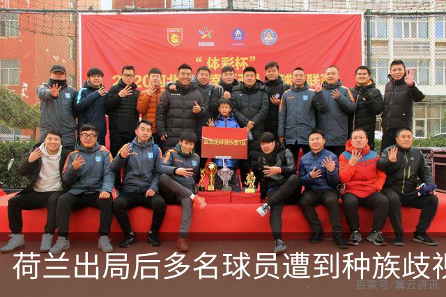 荷兰出局后多名球员遭到种族歧视，足协采取行动呼吁人们举报