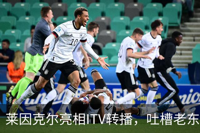 莱因克尔亮相ITV转播，吐槽老东家BBC寒酸：ITV可是美国现场直播