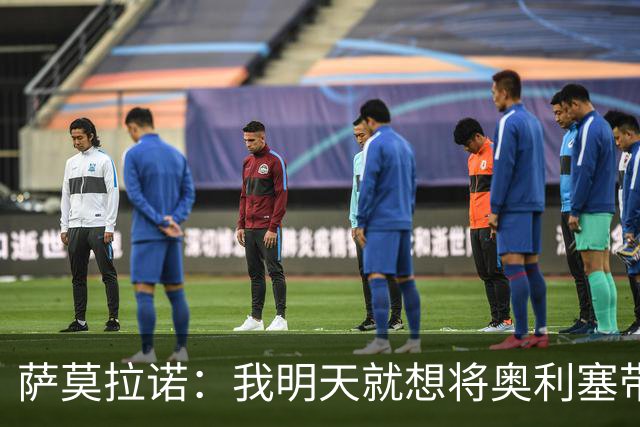 萨莫拉诺：我明天就想将奥利塞带到皇马 世界杯最大热门是法国队