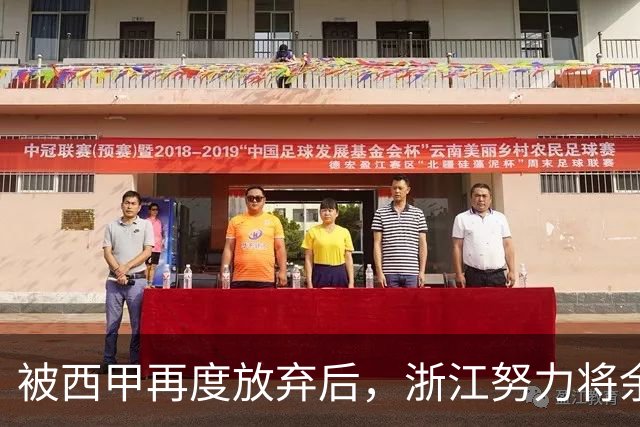 被西甲再度放弃后，浙江努力将余嘉豪带回CBA，并留约翰逊补内线