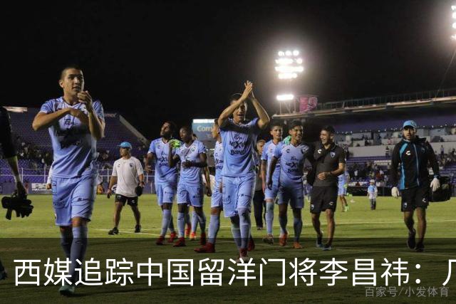 西媒追踪中国留洋门将李昌祎：几乎没上场比赛，却不乏下家