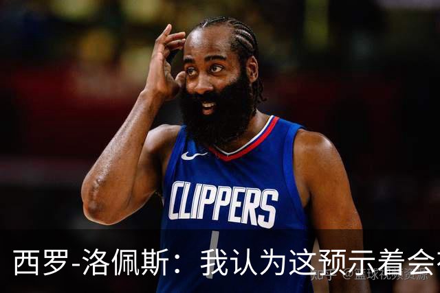 西罗-洛佩斯：我认为这预示着会有某名球员离队