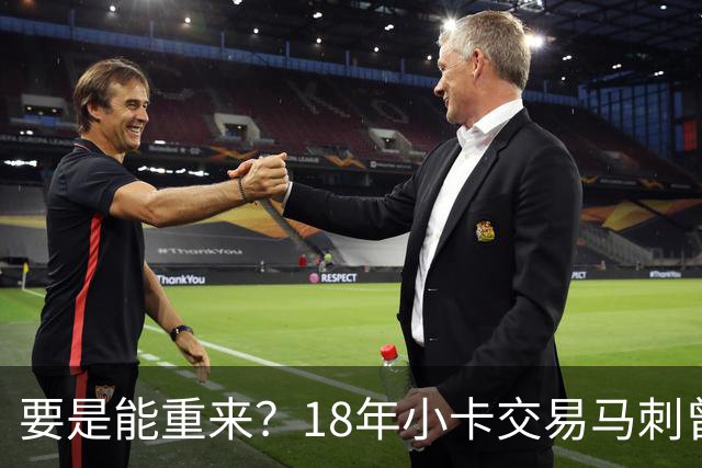 要是能重来？18年小卡交易马刺曾坚持索要OG！但猛龙不放无奈放弃