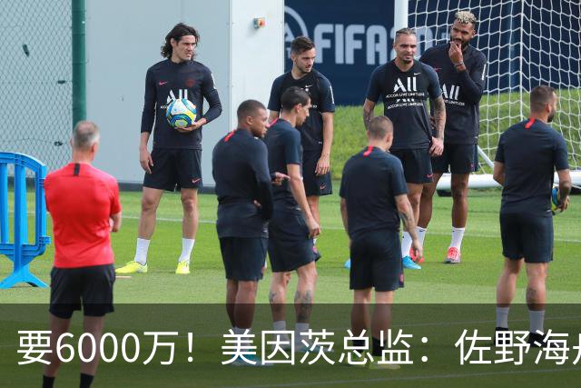 要6000万！美因茨总监：佐野海舟必遭哄抢，顶尖球员自然向往英超