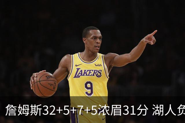 詹姆斯32+5+7+5浓眉31分 湖人负灰熊惨遭4连败