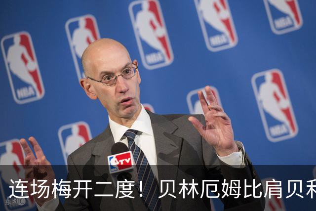 连场梅开二度！贝林厄姆比肩贝利 他才是英格兰真神