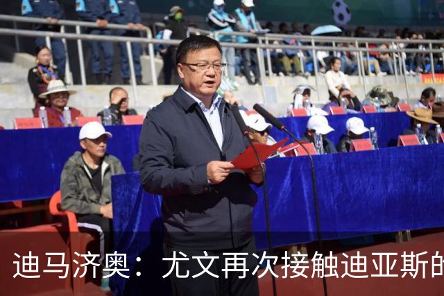 迪马济奥：尤文再次接触迪亚斯的父亲兼经纪人，但他想留在皇马