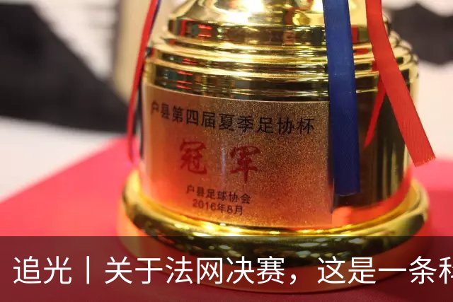 追光丨关于法网决赛，这是一条科普贴