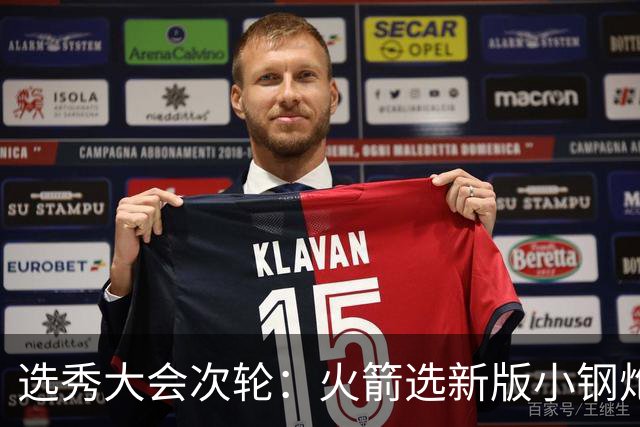 选秀大会次轮：火箭选新版小钢炮 勇士摘大龄侧翼