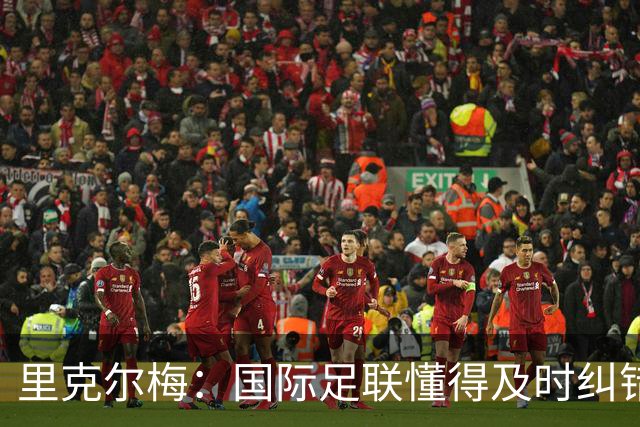 里克尔梅：国际足联懂得及时纠错，有些人也该以此为榜样