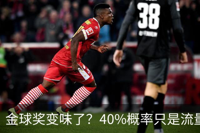 金球奖变味了？40%概率只是流量狂欢，别被数据骗了