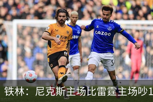 铁林：尼克斯主场比雷霆主场吵10倍 富豪球迷也极度狂热
