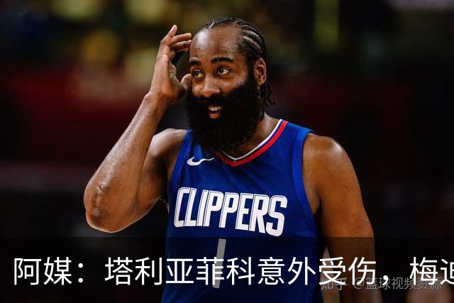 阿媒：塔利亚菲科意外受伤，梅迪纳或利马可能客串左后卫
