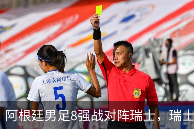 阿根廷男足8强战对阵瑞士，瑞士在淘汰赛中实现零封！