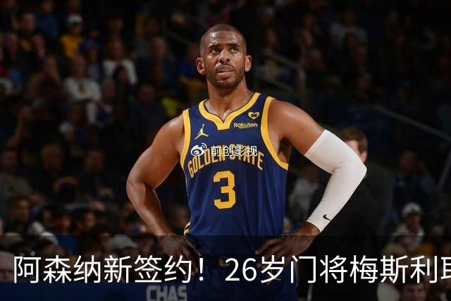 阿森纳新签约！26岁门将梅斯利耶免费加盟，成为拉亚的替补人选