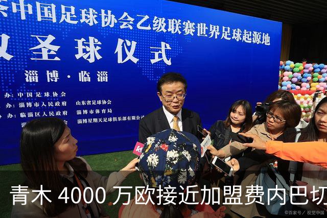 青木 4000 万欧接近加盟费内巴切，曼联坐拥二次分成，回款刚好匹配中场引援预算
