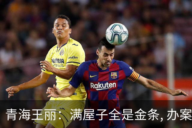 青海王丽：满屋子全是金条, 办案人员数到手抖, 丈夫受不了提前离场