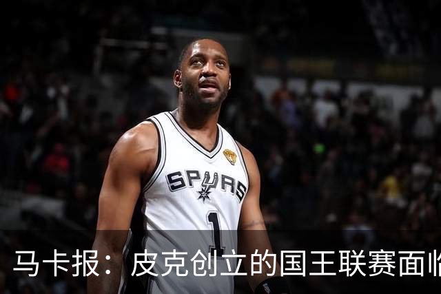 马卡报：皮克创立的国王联赛面临重大危机，项目裁员接近50%