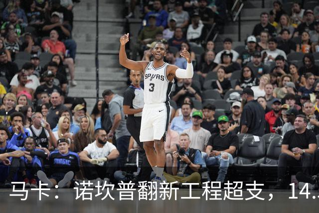 马卡：诺坎普翻新工程超支，14.5亿欧的资金已接近耗尽