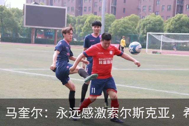 马奎尔：永远感激索尔斯克亚，希望他能回英超执教
