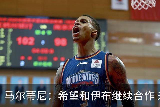 马尔蒂尼：希望和伊布继续合作 未和凯西达成一致